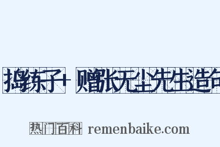 捣练子+赠张无尘先生造句是什么意思的图片